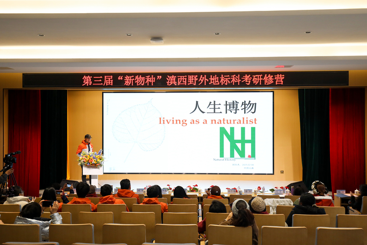 第三期“新物种”滇西野外地标科考研修营在昆明城市学院开营