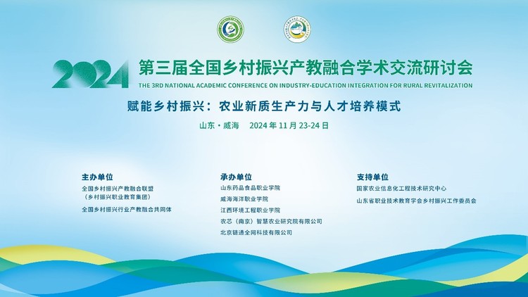 2024（第三届）全国乡村振兴产教融合学术交流研讨会成功举办