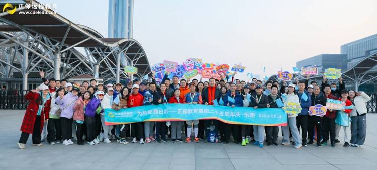 一路追光 AI共未来 正保教育集团二十五周年庆