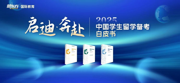 新东方发布《2025留学备考白皮书》 全面覆盖中国学生留学备考需求