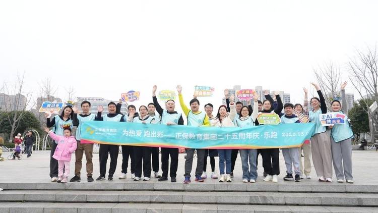 一路追光 AI共未来 正保教育集团二十五周年庆