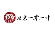 2024年度品牌知名国际化学校_fororder_1北京一零一中