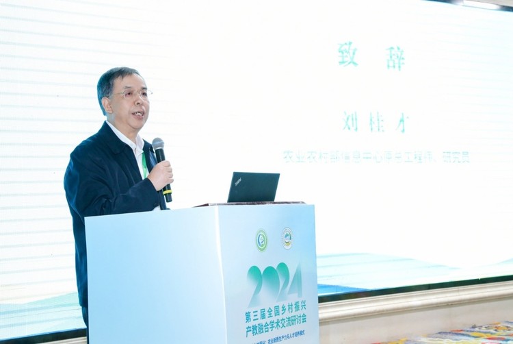 2024（第三届）全国乡村振兴产教融合学术交流研讨会成功举办