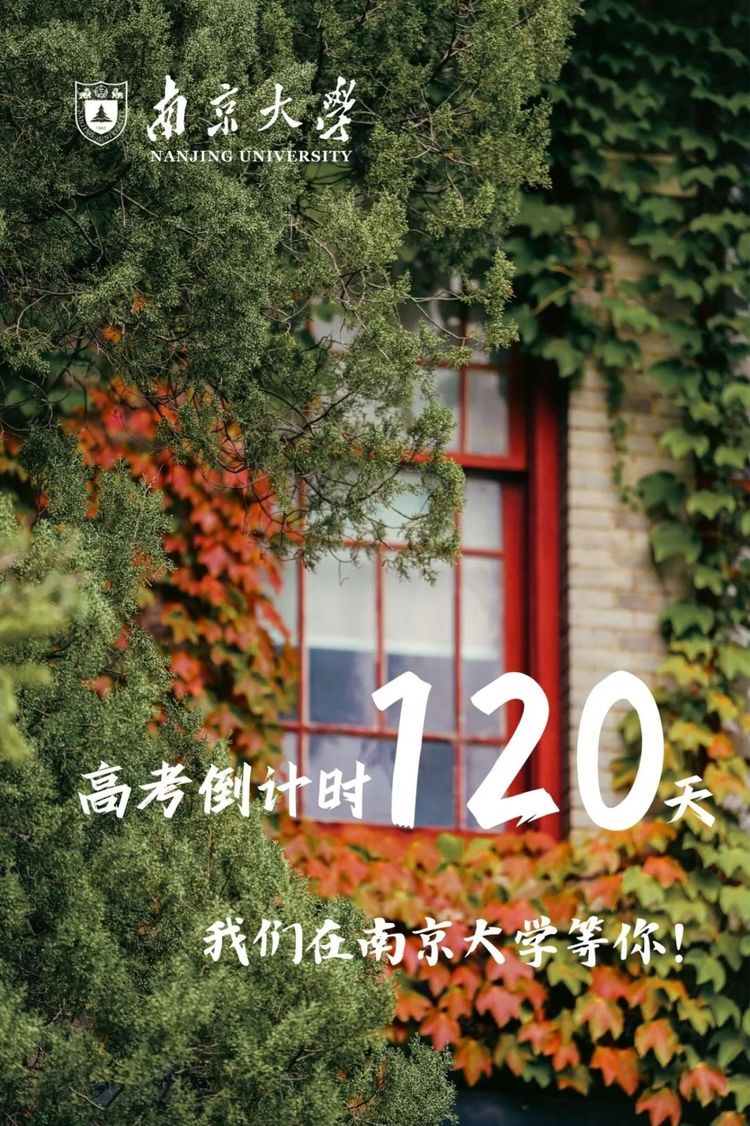 高考倒计时120天！南大与你共赴星光