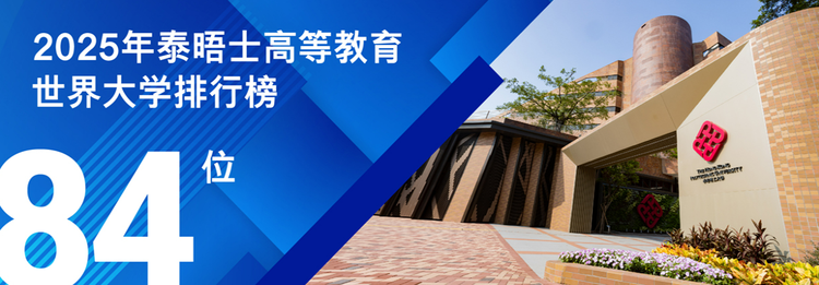 香港理工大学2025年本科课程开始接受报名 实现卓越梦想 由理大启航