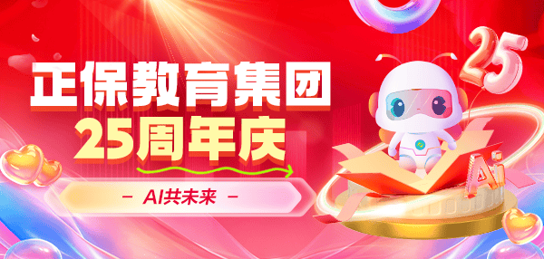 一路追光 AI共未来 正保教育集团二十五周年庆