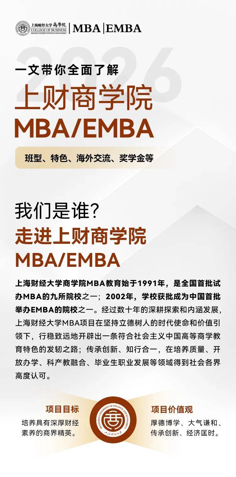 2026年入学招生开始啦丨一文了解上财商学院MBA/EMBA项目