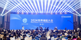 2024世界储能大会在福建宁德召开