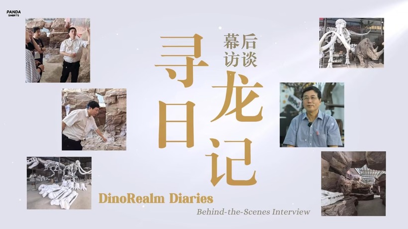 DinoRealm Diaries:Behind-the-Scenes Interview_fororder_c1bdaab48a33cd698b26d0239db99b8a_compress