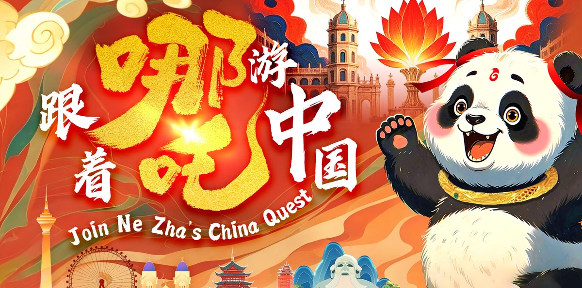 Travel China with Ne Zha: Explore Mythical Landmarks in Real Life_fororder_跟着哪吒游中国21点-封面