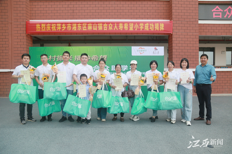 萍乡市湘东区麻山镇合众人寿希望小学正式落成揭牌