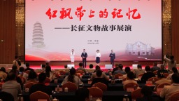 全国长征纪念馆联盟2024年年会在江西瑞金举办