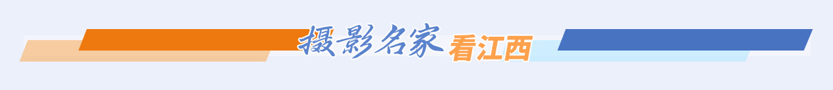 摄影名家看江西banner_fororder_29716ed44342f22f61070ec24a99d7a