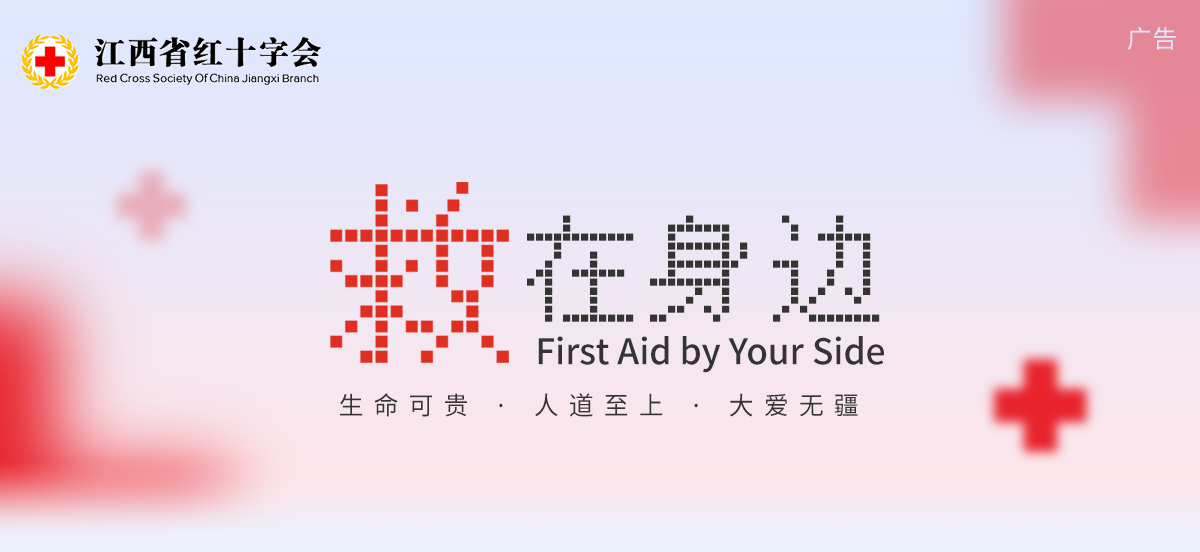 江西省红十字会：救在身边_fororder_banner