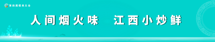 赣菜（江西小炒）推广会在南昌举办 “江西小炒”宣传口号、标识发布