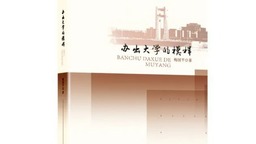 朱虹：焕发新时代“模范大学”的荣光