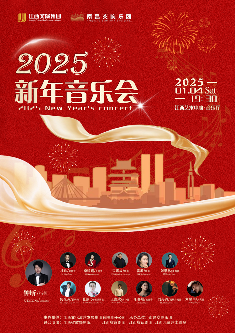 江西：开年巨献 2025新年音乐会奏响文化强音