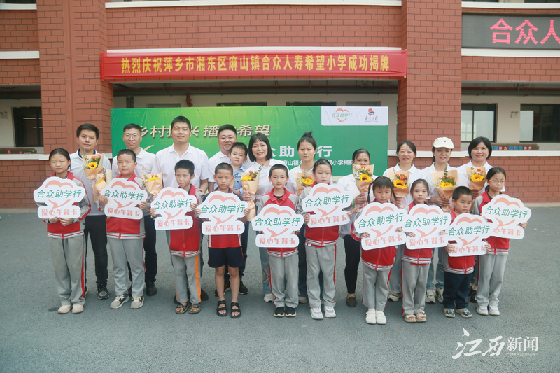 萍乡市湘东区麻山镇合众人寿希望小学正式落成揭牌