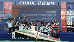 南昌航空大学学子在2024年中国大学生飞行器设计创新大赛总决赛中取得优异佳绩