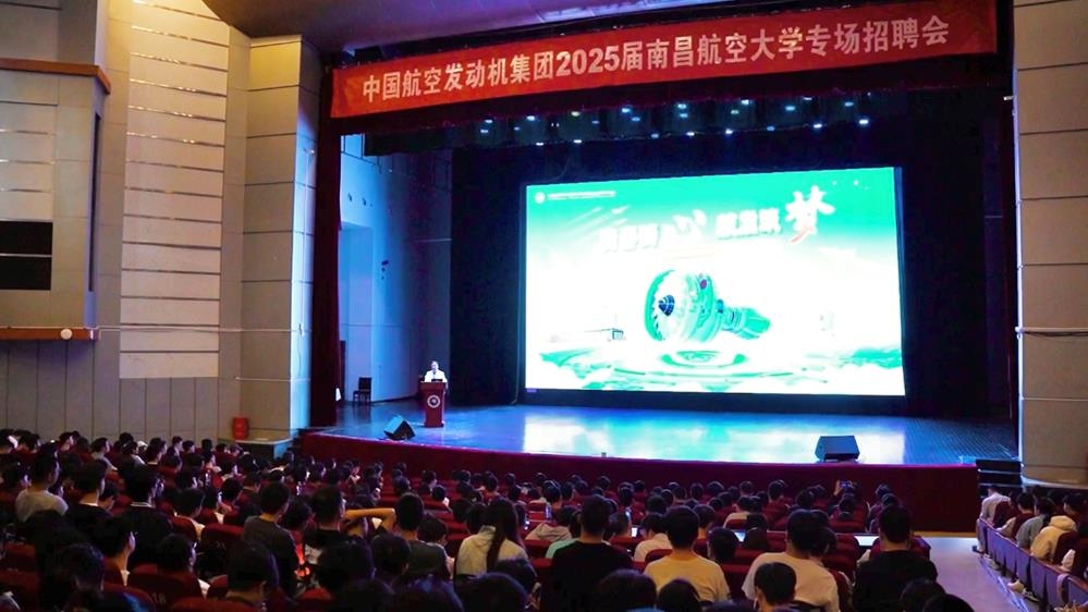 南昌航空大学举办2025届毕业生航发专场招聘会