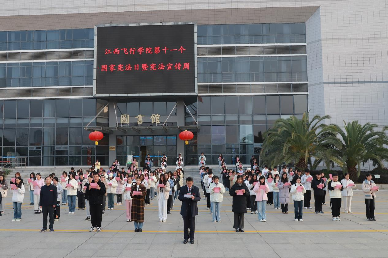 江西飞行学院开展第十一个国家宪法日暨“宪法宣传周”启动仪式