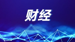 中国进出口银行辽宁省分行为辽宁科技大学贷款修建宿舍食堂_fororder_财经