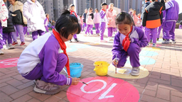 乐享课间“一刻钟” 沈阳市和平一校长白岛二分校师生同绘地面画