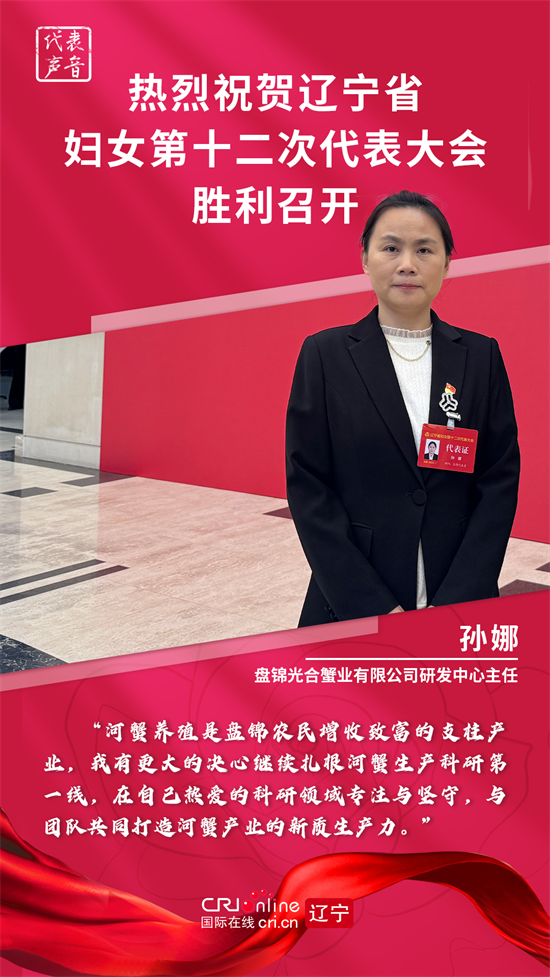 代表声音 | 辽宁省妇女第十二次代表大会代表孙娜：带领更多农民和农村妇女通过勤劳和技术提高经济收入