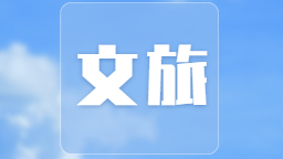 牛河梁遗址入选全国首批重要大遗址清单_fororder_文体