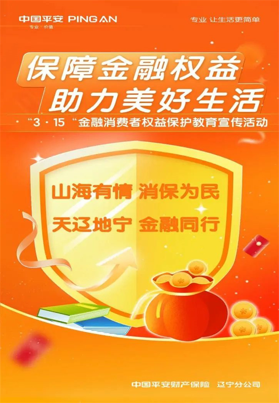 平安产险辽宁分公司启动“3·15”金融消费者权益保护教育宣传活动_fororder_平安海报