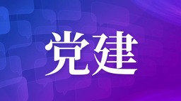 中车沈阳公司以典型引领激发党建品牌建设活力_fororder_首图