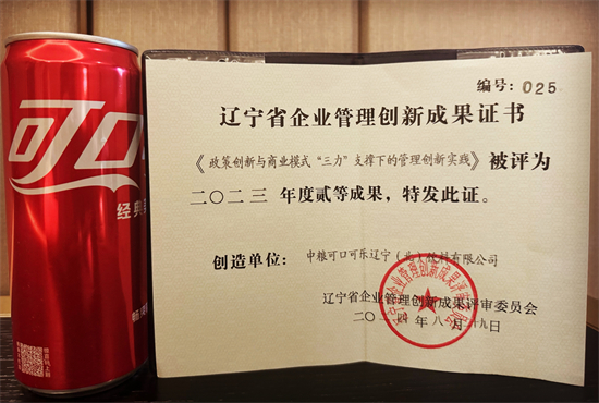 中粮可口可乐创新实践荣膺辽宁省企业管理创新成果奖二等奖