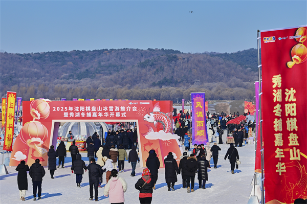 2025沈阳棋盘山冰雪游推介会暨秀湖冬捕嘉年华开幕