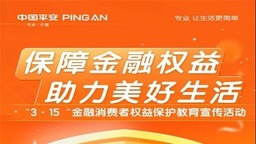 平安产险辽宁分公司启动“3·15”金融消费者权益保护教育宣传活动