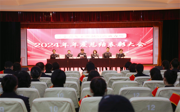 辽宁省女子强制隔离戒毒所召开2024年度总结表彰会议