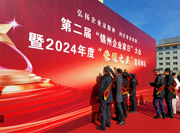 第二届“锦州企业家日”大会暨2024年度“荣耀之星”发布典礼举行_fororder_锦州常2