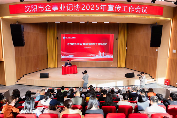 沈阳市企事业记协2025年宣传工作会议召开_fororder_马静记协1