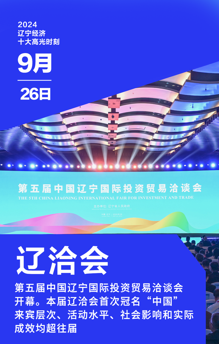 2024辽宁经济十大高光时刻