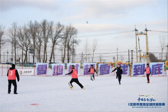 “幸福岛·稻梦杯”沈阳市第二届雪地足球村超联赛启幕