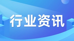 辽宁盘锦：超亿元电网基建工程年内将全部建成_fororder_轻透几何风大字通知微信公众号首图