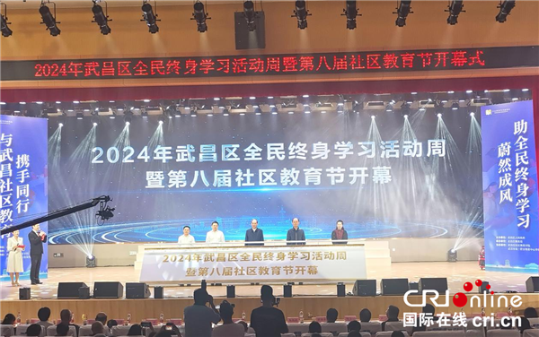 2024年武昌区全民终身学习活动周暨第八届社区教育节开幕