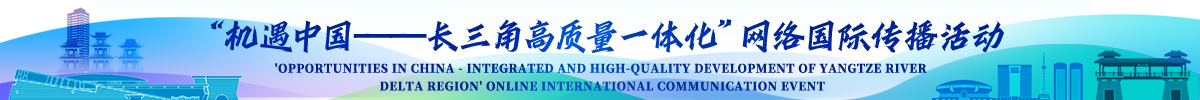 “机遇中国——长三角高质量一体化” 网络国际传播活动即将启动_fororder_1200X100 鎷疯礉