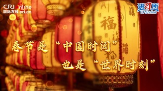 春节是“中国时间”，也是“世界时刻”_fororder_a62c0cc56a967716eb57ce0b8fb672a1