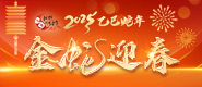 2025网络中国节·春节_fororder_2025-PC-banner-185x80