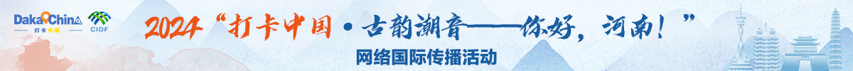 2024“打卡中国:古韵潮音”-你好，河南!网络国际传播活动_fororder_打卡河南banner(1)