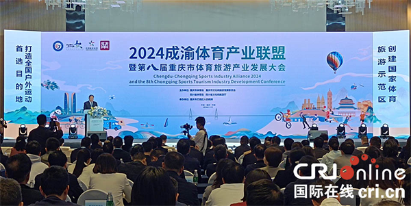 2024成渝体育产业联盟暨第八届重庆市体育旅游产业发展大会开幕