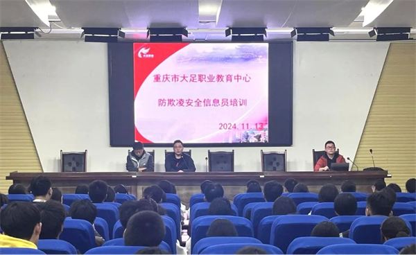 重庆市大足职业教育中心召开安全专题培训会