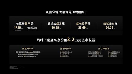 重塑20万内纯电SUV新标准 岚图知音17.99万起王炸登场