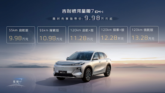 限时先享指导价9.98万元—13.28万元 “新一代国民精品SUV”银河星舰7 正式上市