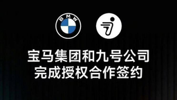 宝马集团和九号公司完成授权合作签约 开发领先的电动两轮车产品